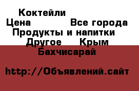 Коктейли energi diet › Цена ­ 2 200 - Все города Продукты и напитки » Другое   . Крым,Бахчисарай